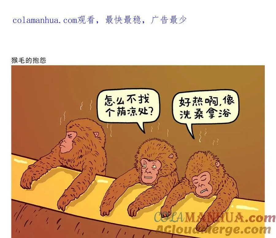 第433话 猴毛的抱怨 第1页