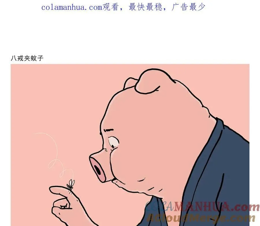 第434话 八戒夹蚊子 第1页