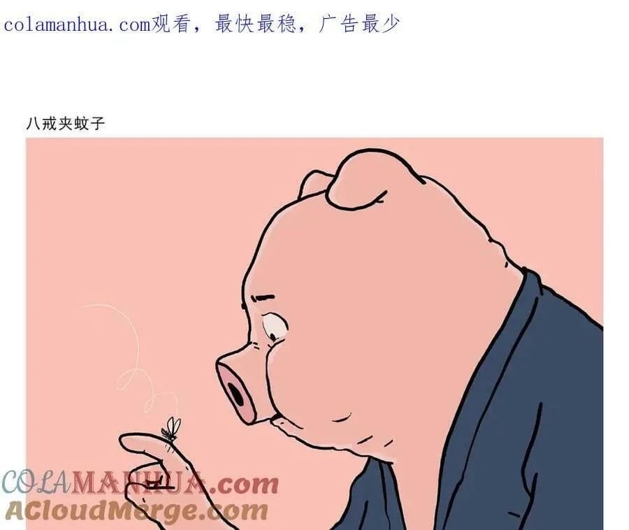 第435话 八戒夹蚊子 第1页