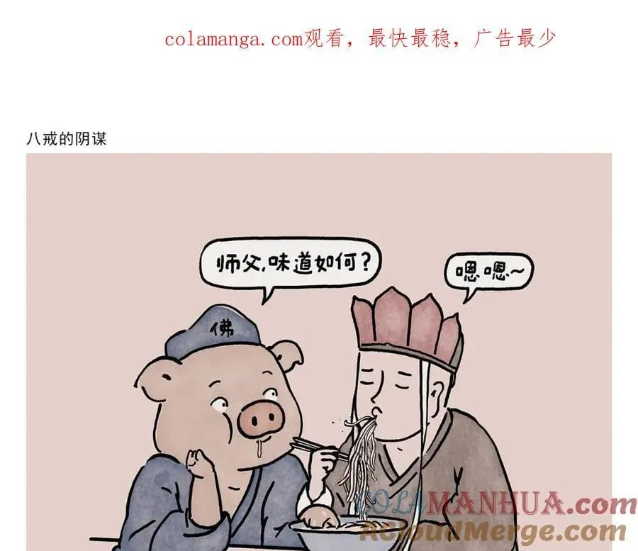 第450话 八戒的阴谋 第1页
