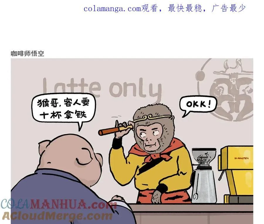 第451话 咖啡师悟空 第1页