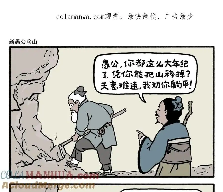 第460话 新愚公移山 第1页