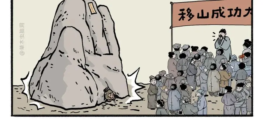 第460话 新愚公移山 第4页