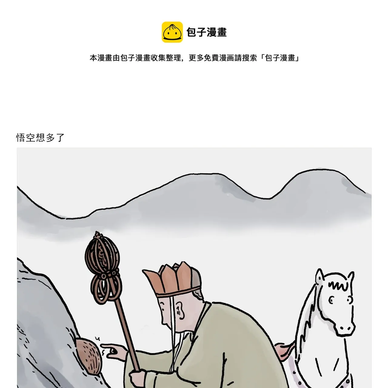 第375话 悟空想多了 第1页