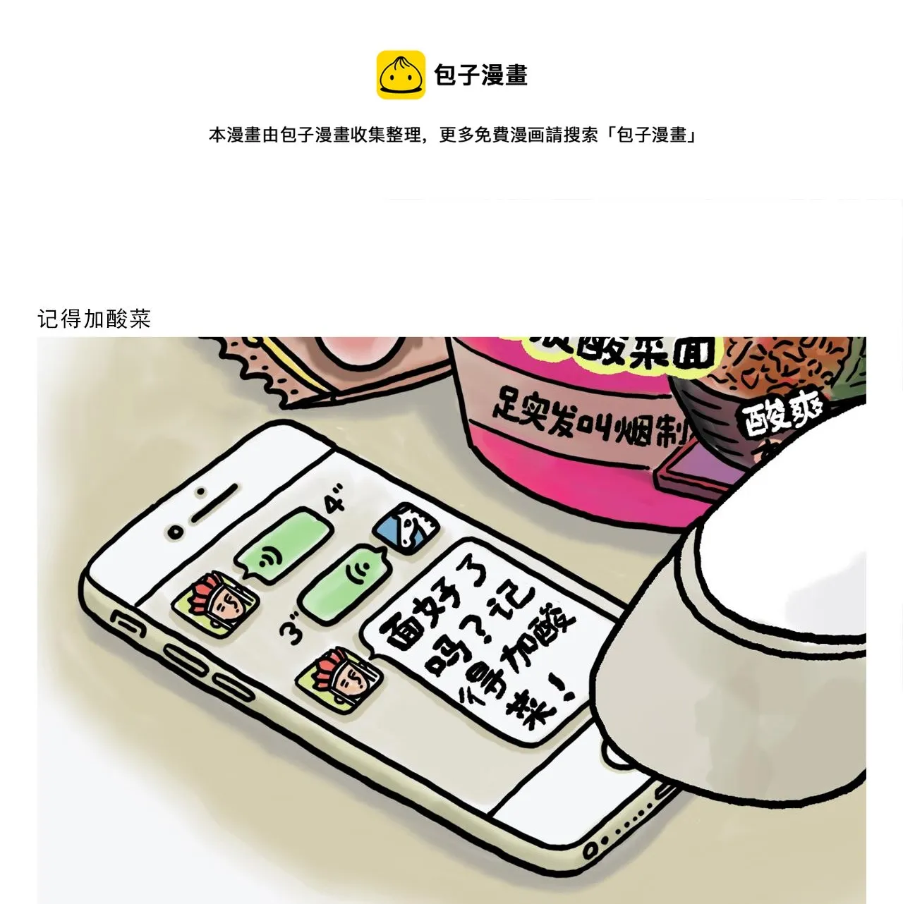 第374话 记得加酸菜 第1页