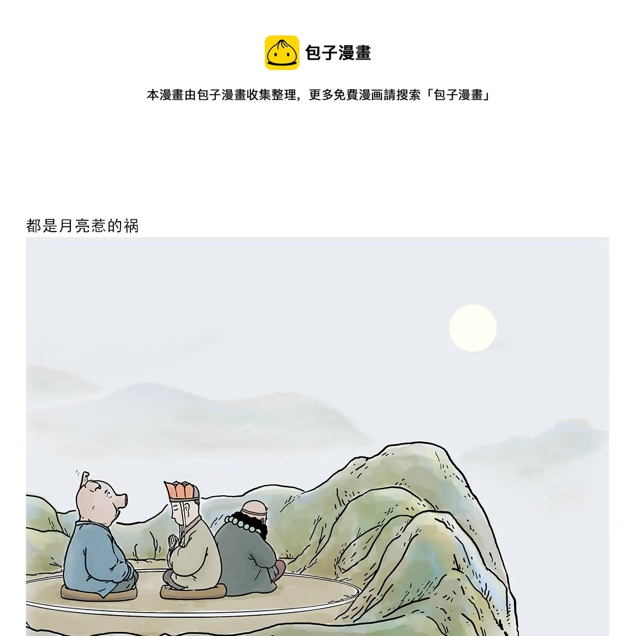 第372话 都是月亮惹的祸 第1页