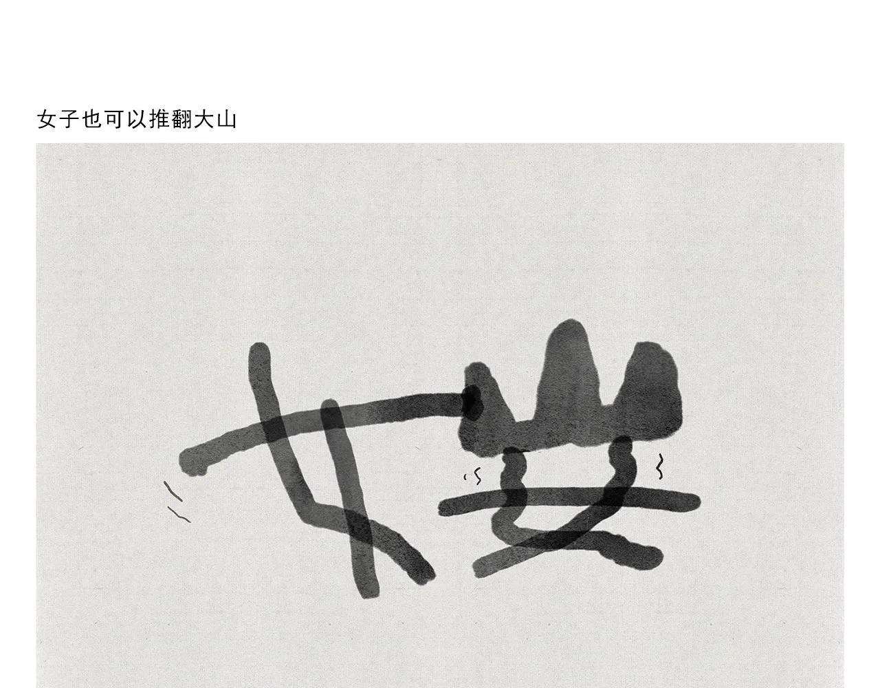 第372话 都是月亮惹的祸 第6页