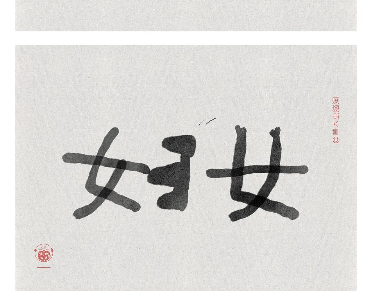 第372话 都是月亮惹的祸 第7页