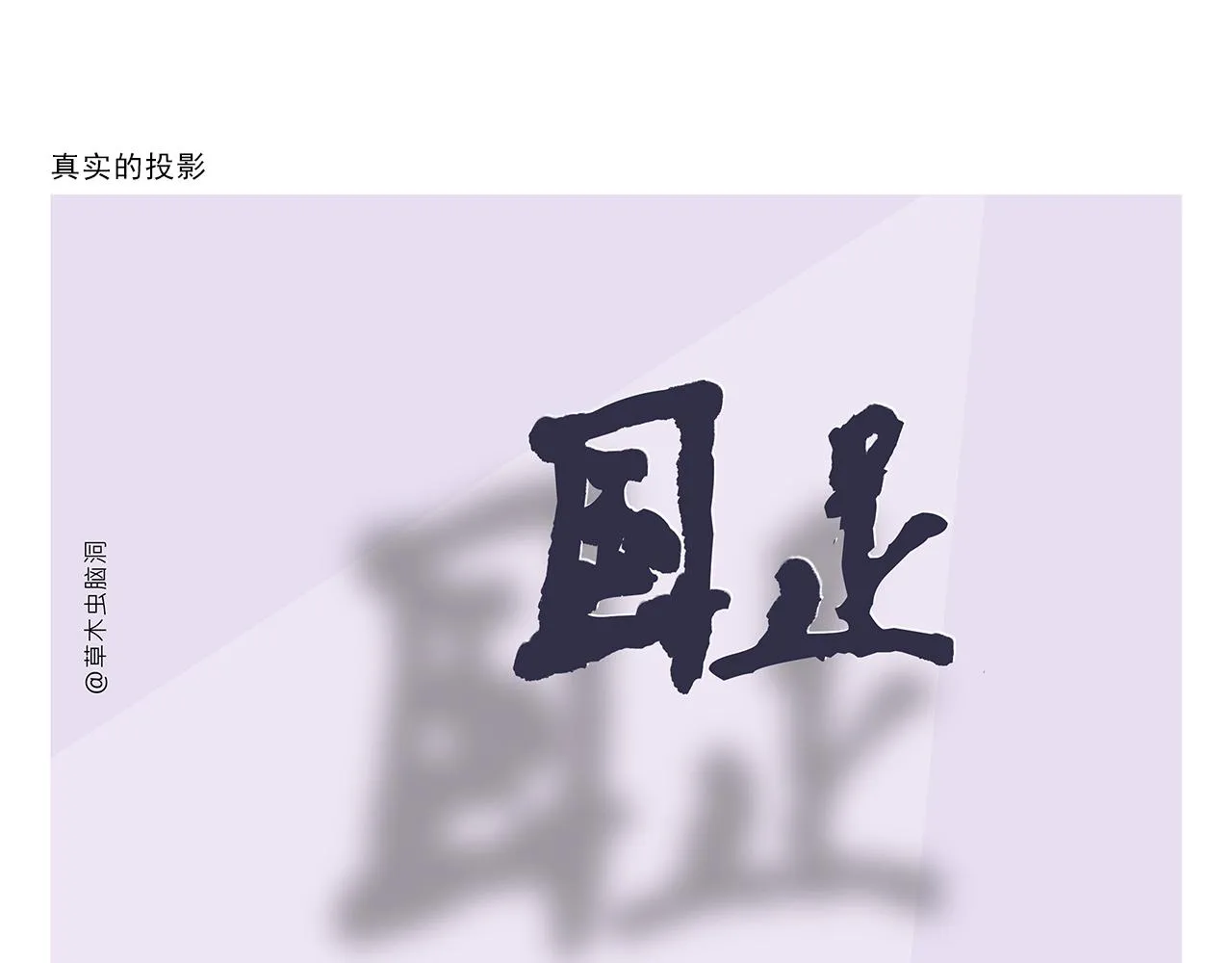 第367话 矮老虎油 第10页