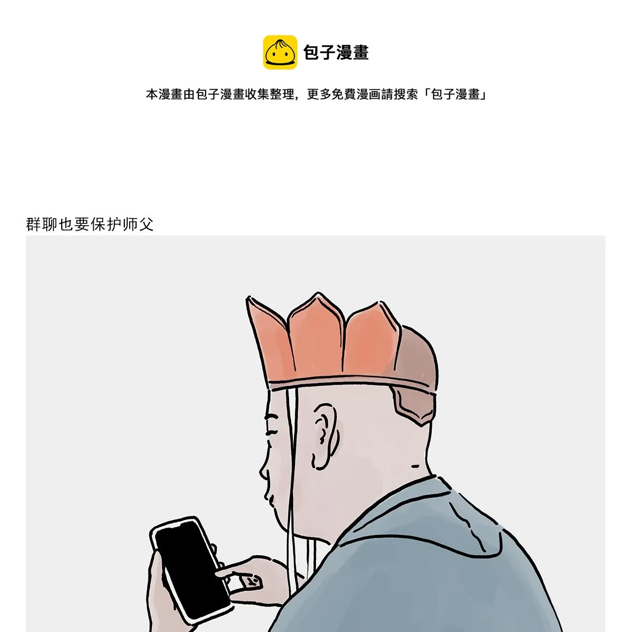第364话 群聊也要保护师父 第1页