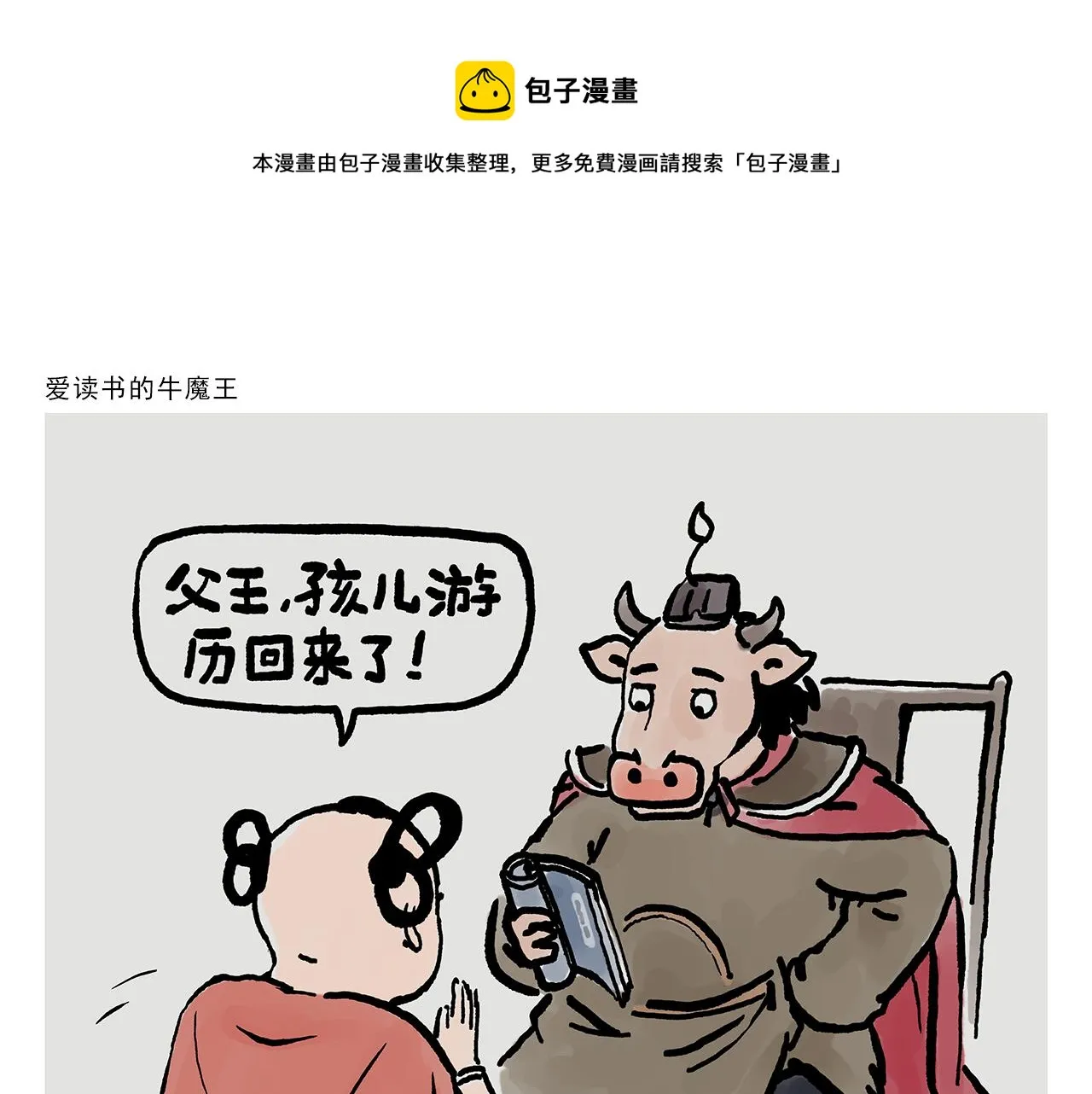 第361话 爱读书的牛魔王 第1页