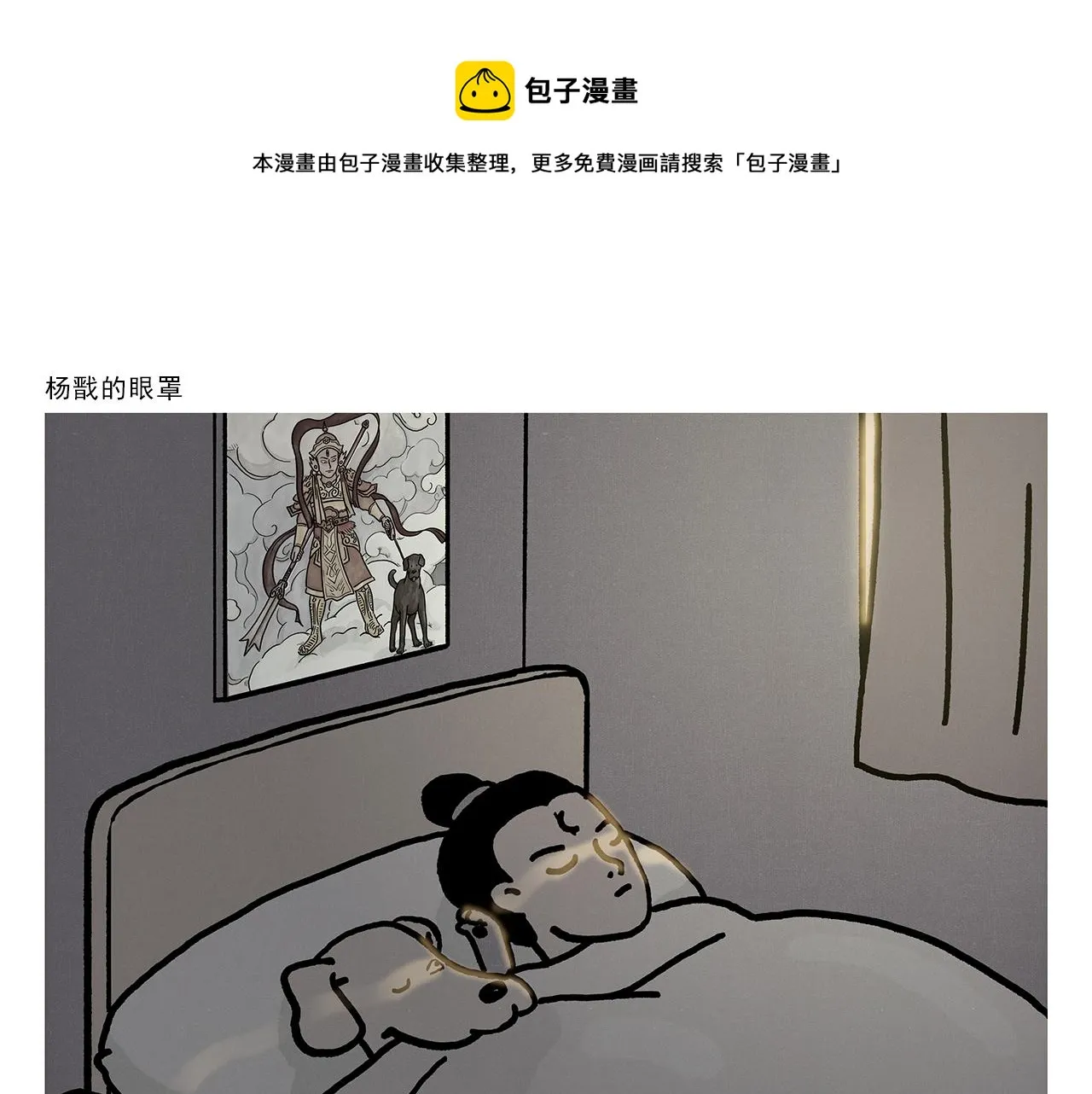 第359话 杨戬的眼罩 第1页