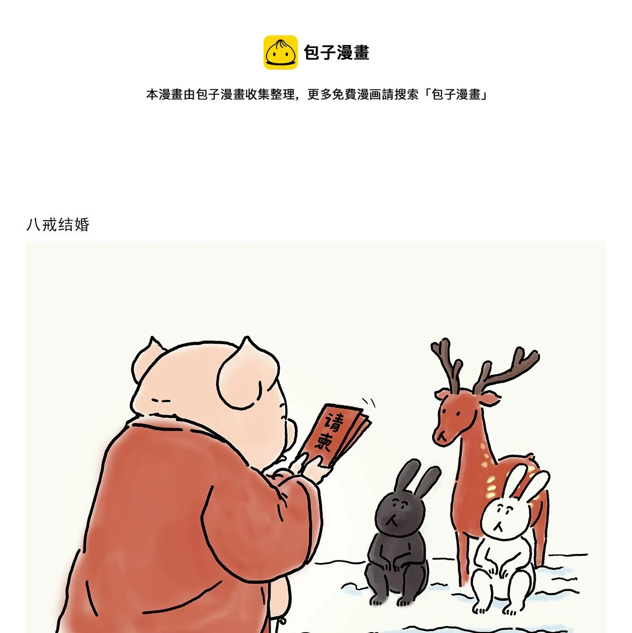 第357话 猪八戒结婚 第1页