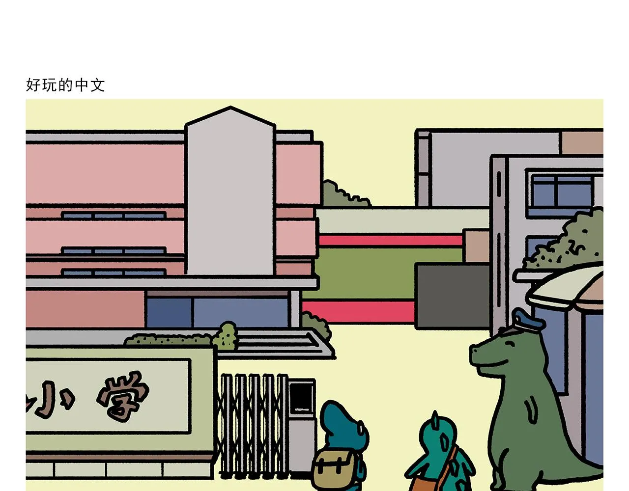 第357话 猪八戒结婚 第18页