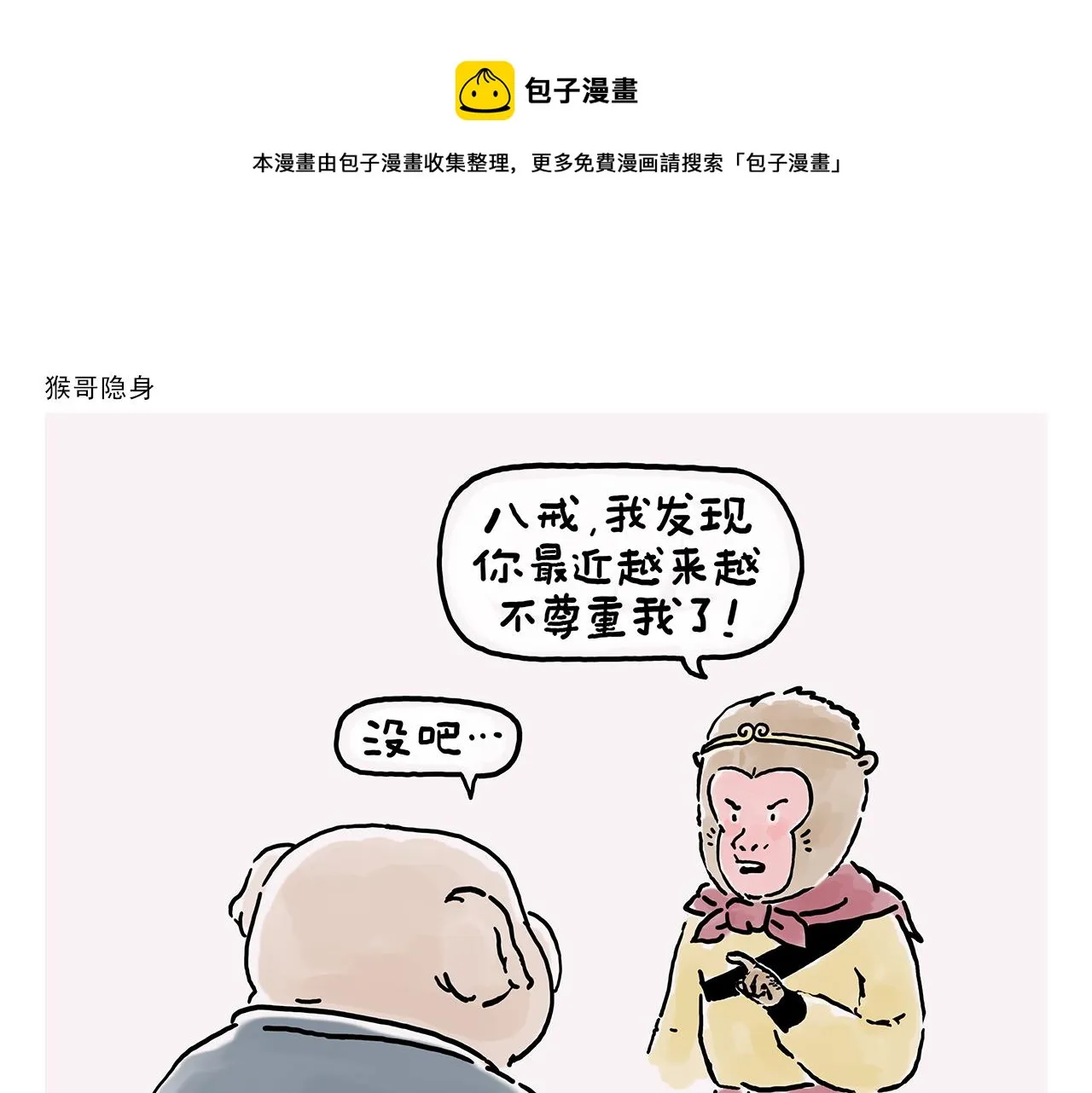 第356话 猴哥隐身 第1页
