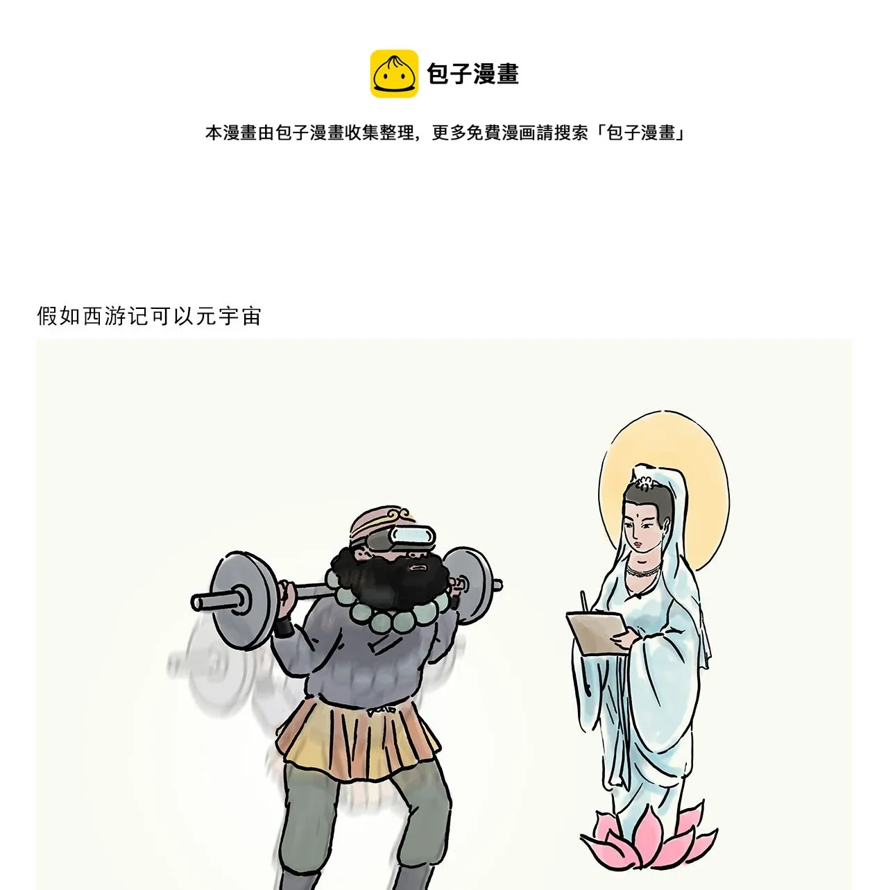 第355话 西游记元宇宙 第1页
