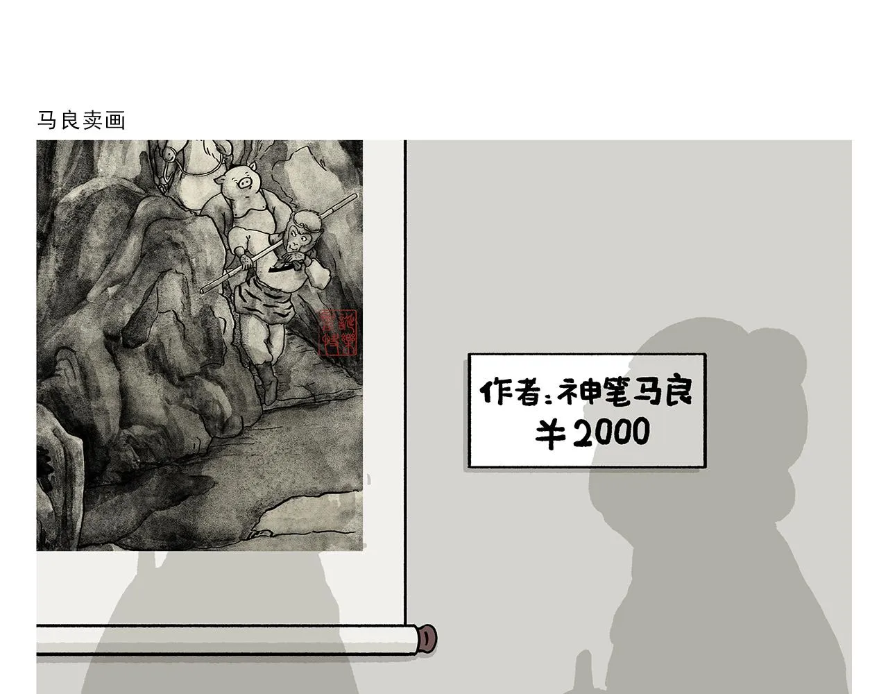 第355话 西游记元宇宙 第19页