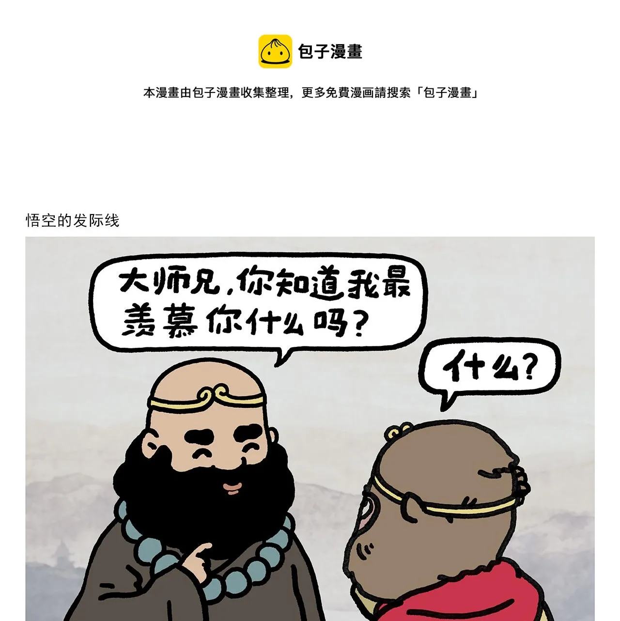 第354话 悟空的发际线 第1页