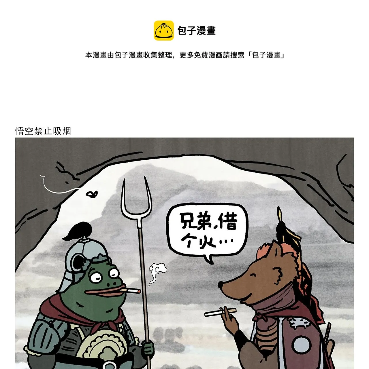 第352话 悟空禁止吸烟 第1页