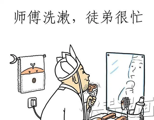 师傅洗漱 第31页