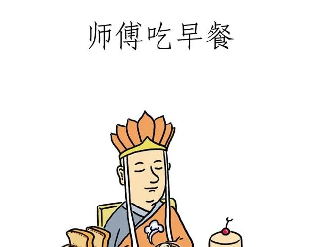 师傅吃早餐 第22页