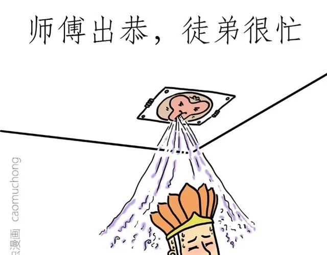 师傅出恭 第9页