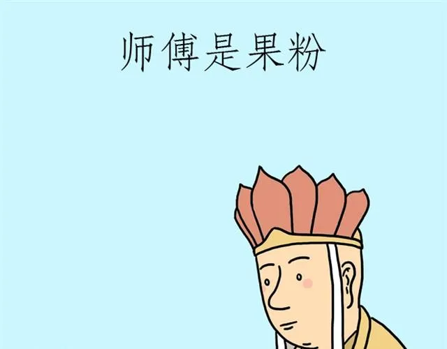 师傅是果粉 第1页
