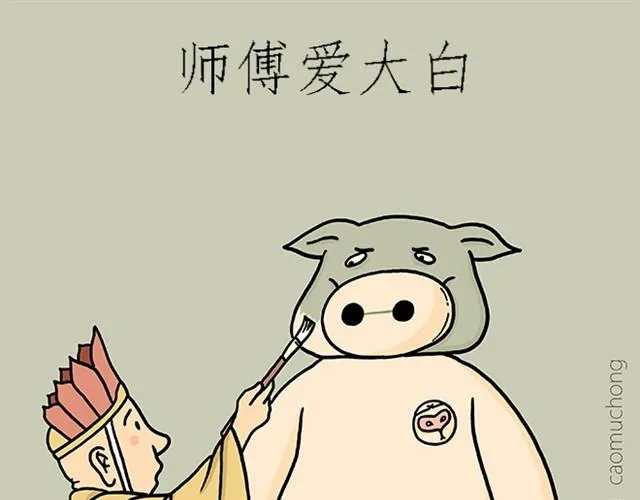 师傅爱大白 第1页