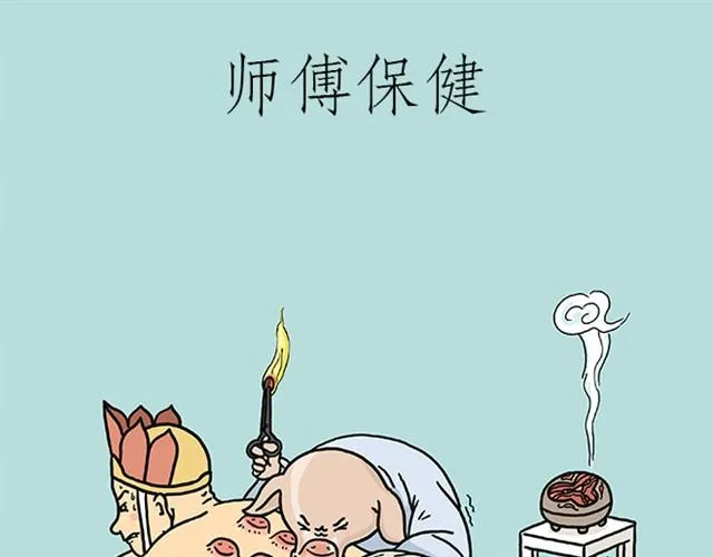 师傅保健 第1页