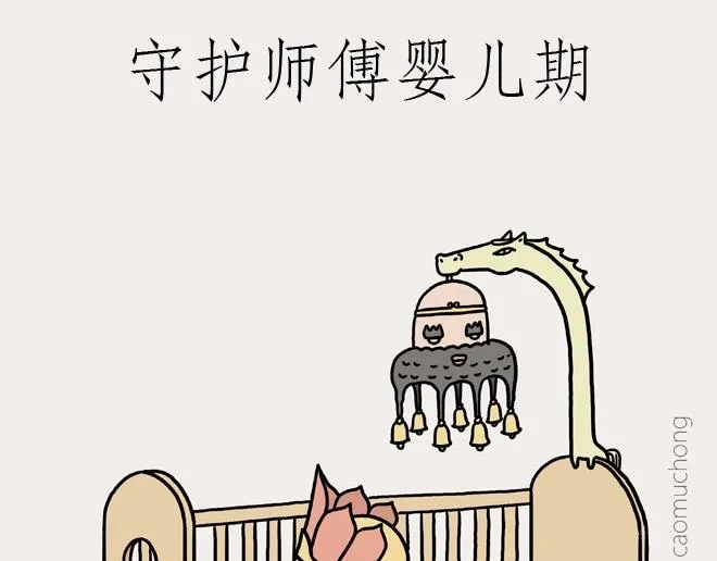 守护师傅婴儿期 第1页