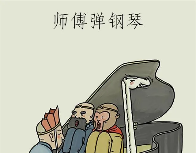 师傅弹钢琴 第35页