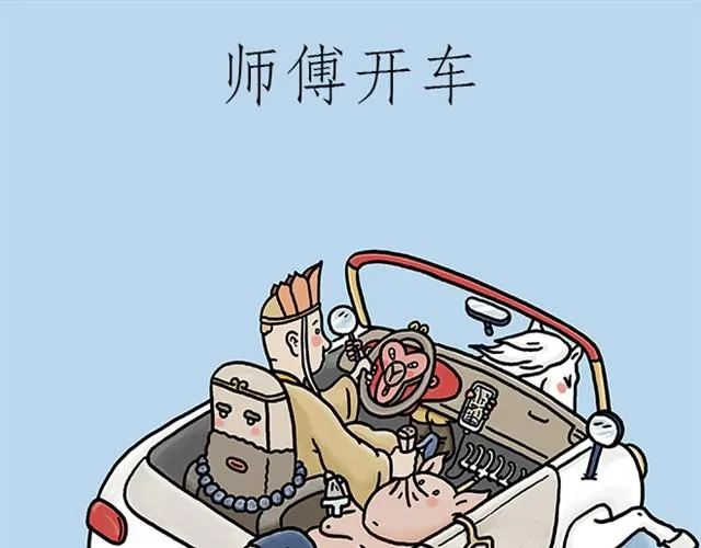 师傅开车 第1页