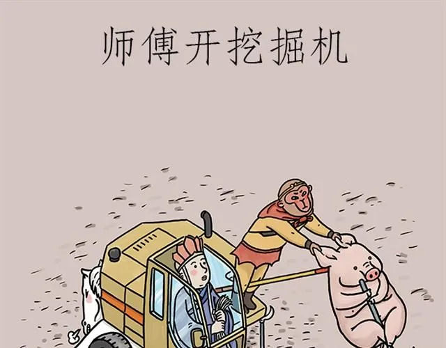 师傅开挖掘机 第1页