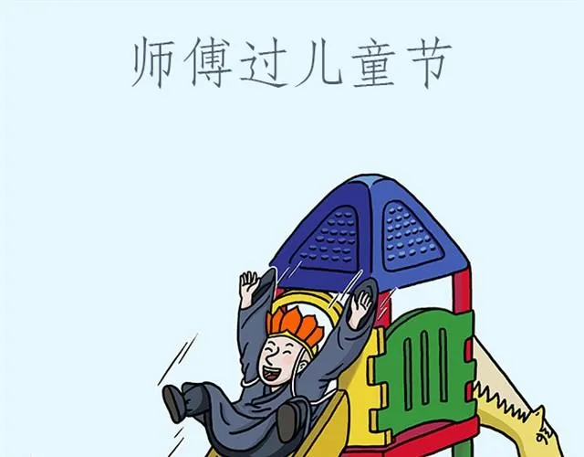 师傅过儿童节 第1页