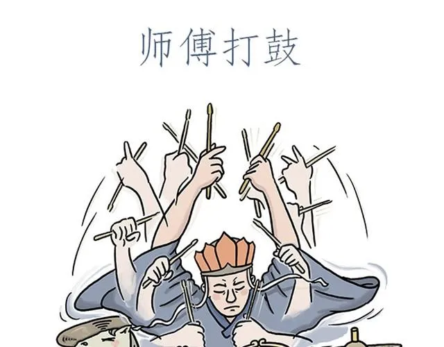 师傅打鼓 第13页