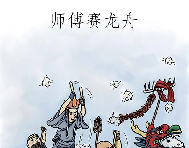 师傅赛龙舟 第1页