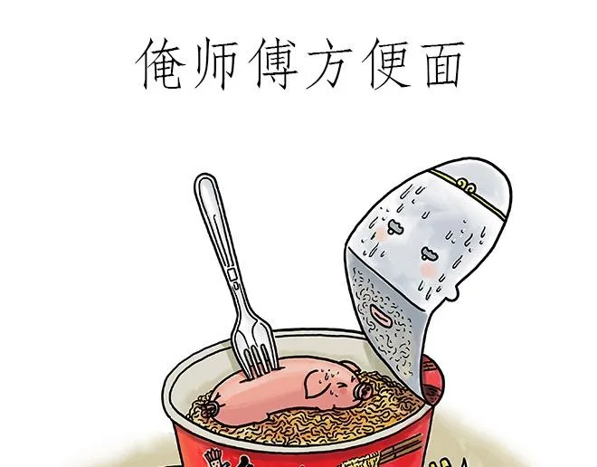 师傅吃泡面 第1页