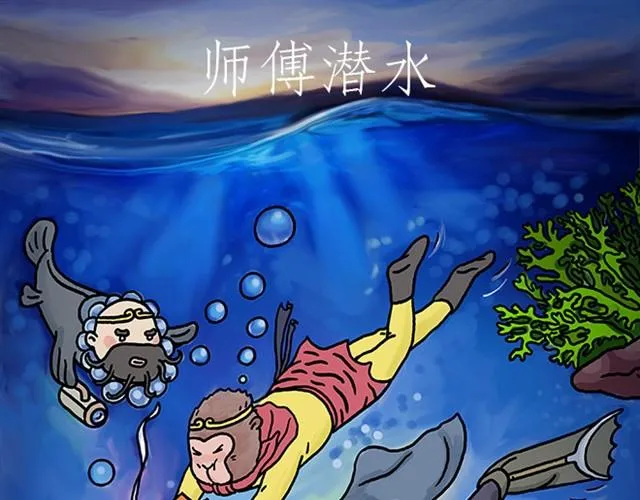 师傅潜水 第1页