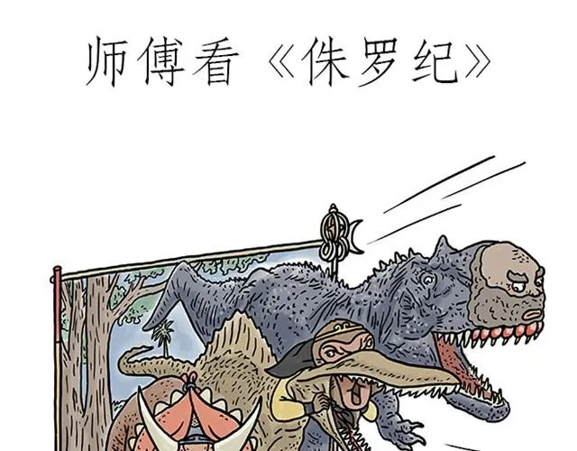 师傅看侏罗纪 第1页