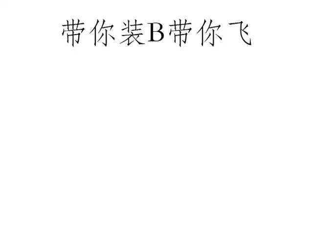 师傅看侏罗纪 第9页