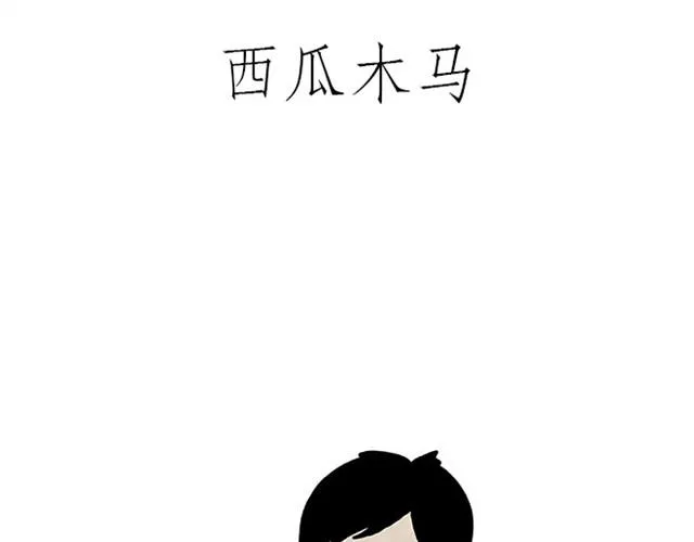 师傅看侏罗纪 第21页