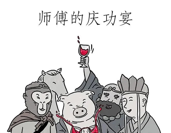 师傅的庆功宴 第1页