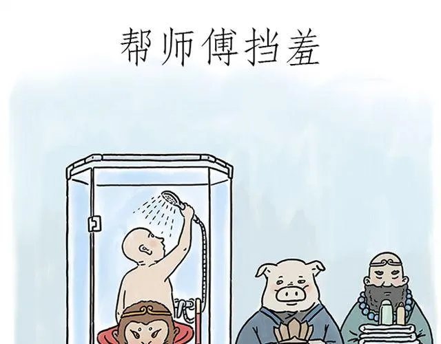 帮师傅挡羞 第1页