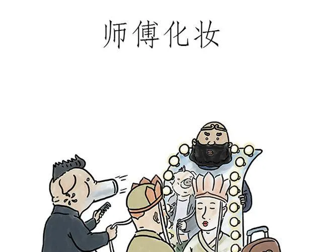 师傅化妆 第1页