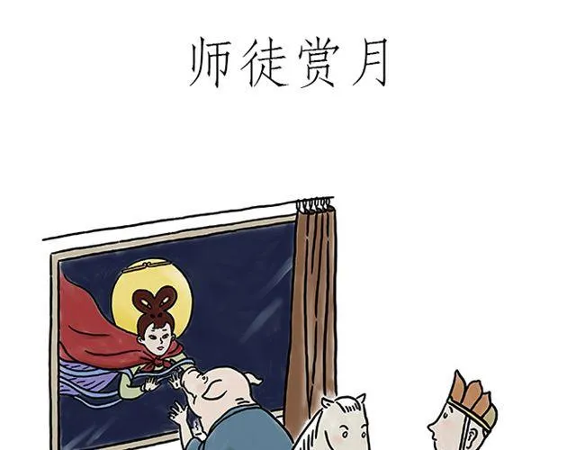 师徒赏月 第1页