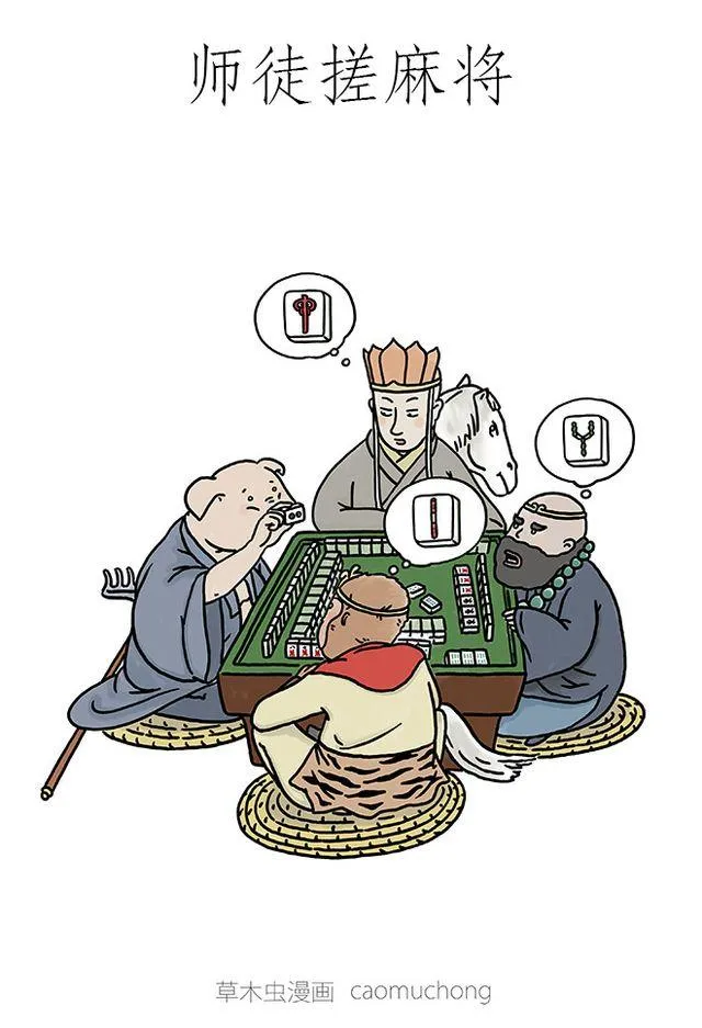 师傅搓麻将 第1页