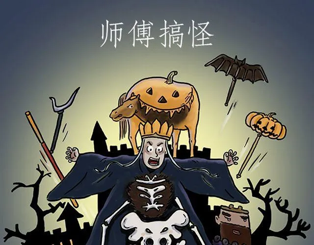 师傅搞怪 第1页