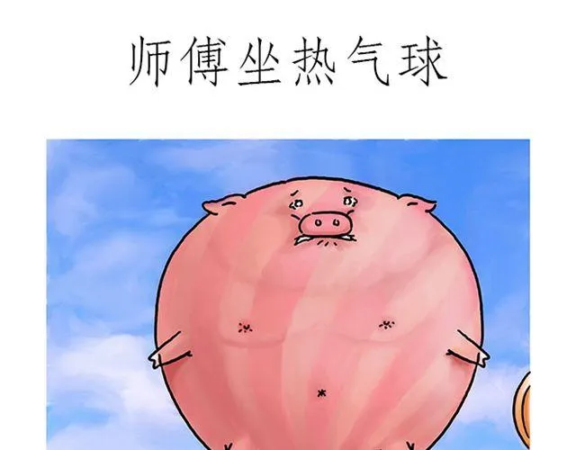 师傅坐热气球 第1页
