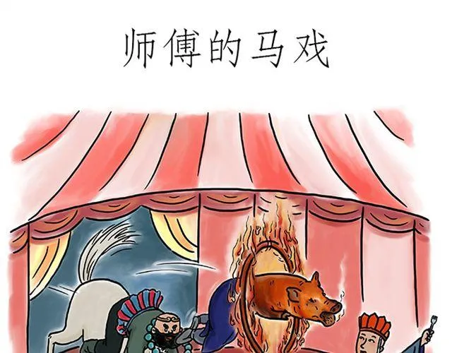 师傅的马戏 第1页