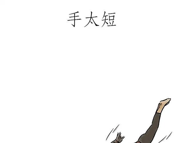 师傅的马戏 第3页